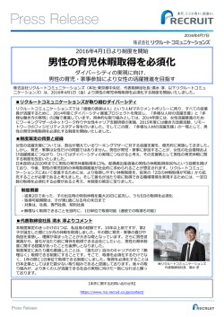 男性の育児休暇取得を必須化 - リクルートコミュニケーションズ
