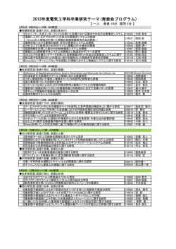2013年度電気工学科卒業研究テーマ(発表会プログラム)