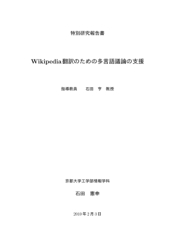 Wikipedia翻訳のための多言語議論の支援 - 石田・松原研究室