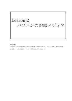 Lesson 2 パソコンの記録メディア