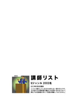 講 師 リ ス ト 株式会社タレントブッキングへようこそ