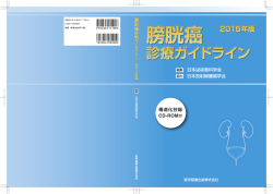 膀胱癌診療ガイドライン
