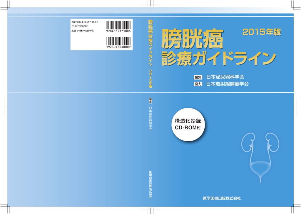 膀胱癌診療ガイドライン