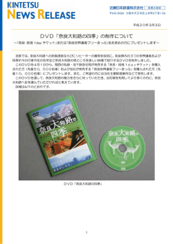 DVD「奈良大和路の四季」の制作について