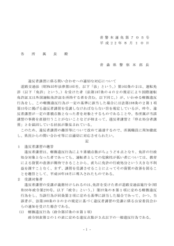 違反者講習に係る問い合わせへの適切な対応について