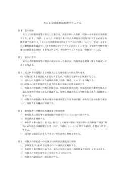 犬による咬傷事故処理マニュアル