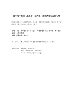 茂木陽一教授（歴史学、経済史）最終講義のお知らせ