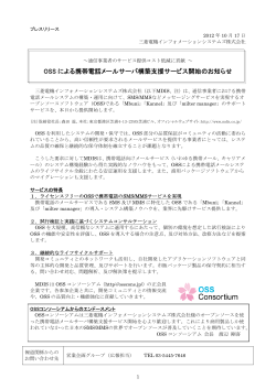 OSS による携帯電話メールサーバ構築支援サービス開始のお知らせ