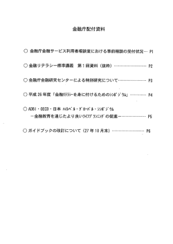 金融庁配付資料 - 金融広報中央委員会