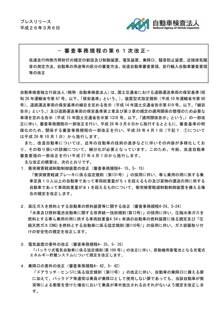 審査事務規程の第61次改正 Naltec 独立行政法人 自動車技術総合