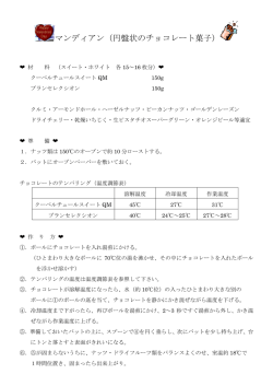 マンディアン（円盤状のチョコレート菓子）