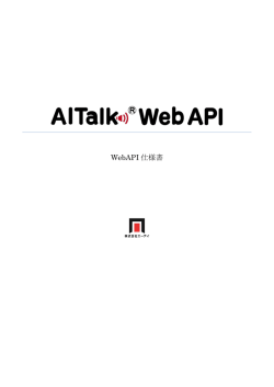 AITalk WebAPIサービス～WebAPI仕様書