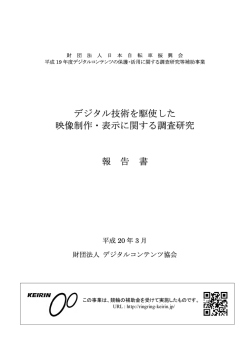 デジタル技術を駆使した 映像制作・表示に関する調査研究 報 告 書