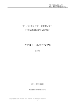 インストールマニュアル - PRTG導入・設定のすみれ情報システム
