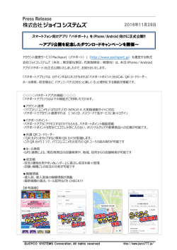 ～アプリ公開を記念したダウンロードキャンペーンを開催～