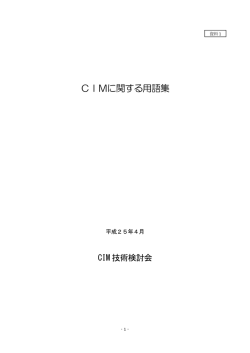CIMに関する用語集