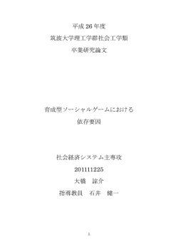 育成型ソーシャルゲームにおける依存要因 - Info Shako