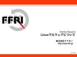 Linuxマルウェアについて