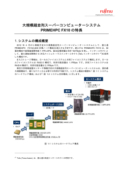 大規模超並列スーパーコンピューターシステム PRIMEHPC FX10 の特長