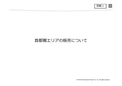 首都圏エリアの販売について - ダイヤモンドパワー株式会社