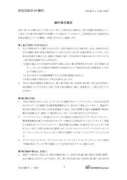 銀行取引規定 - 住信SBIネット銀行