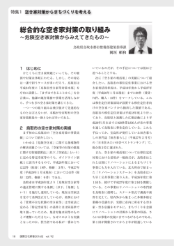 総合的な空き家対策の取り組み - JIAM 全国市町村国際文化研修所