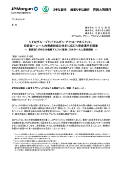 りそなグループとJPモルガン・アセット・マネジメント、 投資家一人一人の