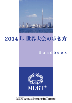 2014 年 世界大会の歩き方