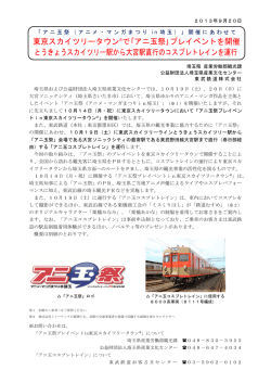 東京スカイツリータウン&reg;で｢アニ玉祭｣プレイベントを開催