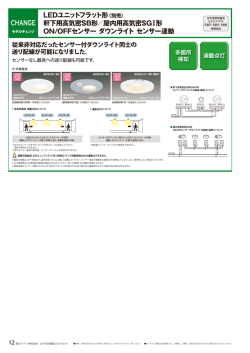 LEDユニットフラット形（別売）軒下用高気密SB形
