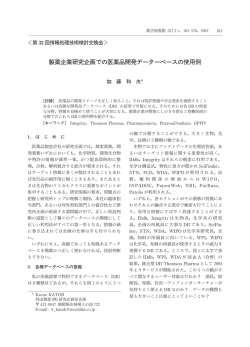 製薬企業研究企画での医薬品開発データーベースの 用例