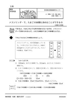 5 年 メスシリンダ−で，たまごの体積を求めることができるの