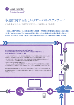 IFRS 収益認識基準の業種別の分析-ソフトウェア・クラウドサービス産業
