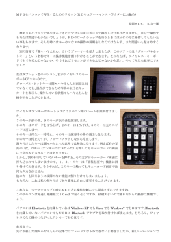 MP3をパソコンで再生するためのリモコン(RDキュアー・インストラクター