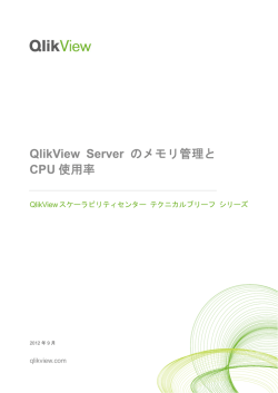 QlikView Server のメモリ管理と CPU 使用率