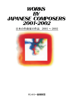 日本の作曲家の作品 2001∼2002