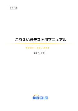 こうえい君テスト用マニュアル - 光栄コレクト | 集金代行サービス
