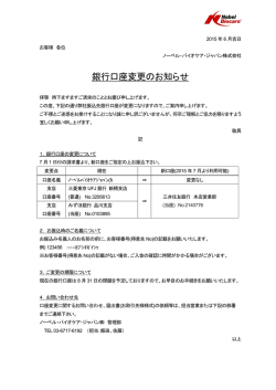 銀行口座変更のお知らせ - ノーベル・バイオケア・ジャパン株式会社