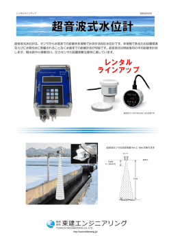 超音波式水位計は、センサから水面までの距離を非接触で計測する自記