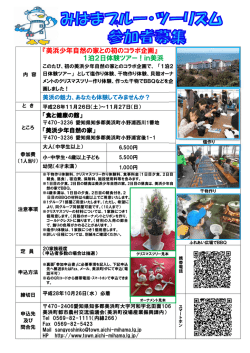 『美浜少年自然の家との初のコラボ企画』 1泊2日体験ツアー！in美浜
