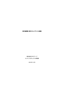 著作権侵害に関するウェブサイトの調査 株式会社クロスワープ コンテンツ