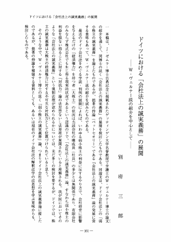 ドイツにおける 「会社法上の誠実義務」 の展開 野W ・ ヴェルナー説の