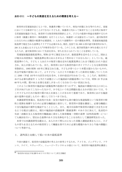 389 おわりに ～子どもの発達を支えるための環境を考える～ 1． 諸外国