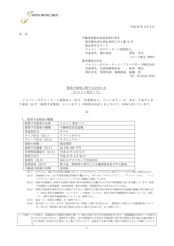 1 平成 25 年4月2日 各 位 不動産投資信託証券発行者名 東京都渋谷区