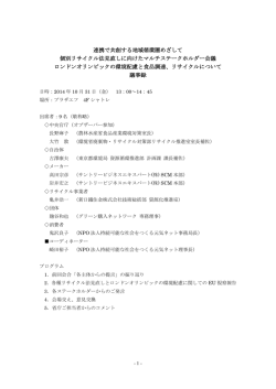 連携で共創する地域循環圏めざして 個別リサイクル法見直しに向けた