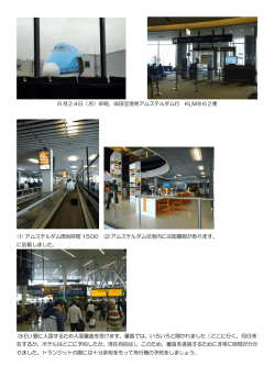 6 月24日（月）早朝．成田空港発アムステルダム行 KLM862便 (1