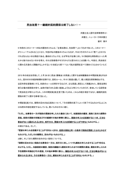 民法改悪？－継続的契約関係は終了しない！
