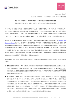 チェック・ポイント、2017 年サイバー・セキュリティ動向予測を発表 標的が