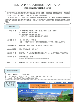 まるごと北アルプス山麓ホームページへの 掲載事業者の募集します