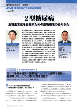 2型糖尿病 血糖正常化を目指すための薬物療法のありかた